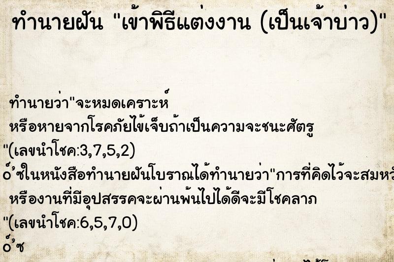 ทำนายฝันทำนายฝันเข้าพิธีแต่งงาน(เป็นเจ้าบ่าว)